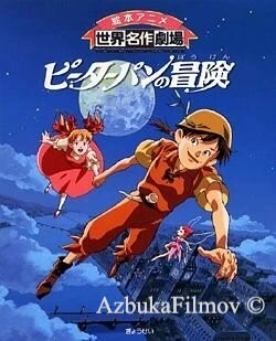 Фильм Приключения Питера Пэна (1989)