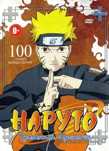 Фильм Наруто: Ураганные хроники (2007)