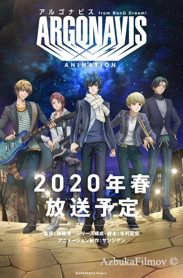 Фильм Аргонавис из «Ура мечте!» (2020)
