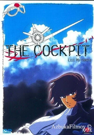 Фильм Кокпит (1993)