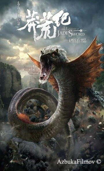 Фильм Легенда нефритового меча (2015)
