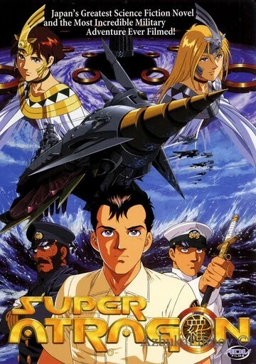 Фильм Супер Атрагон (1995)