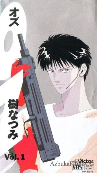 Фильм ОЗ (1992)