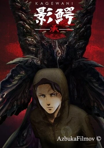 Фильм Кагэвани (2015)