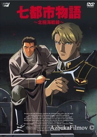 Фильм История о семи городах: Арктический фронт (1994)