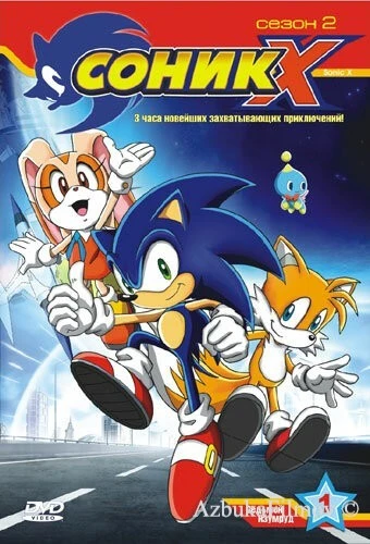 Фильм Соник X (2003)