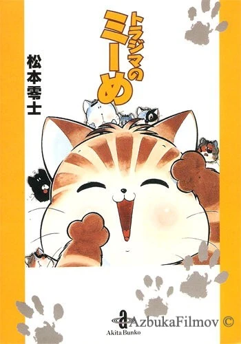 Фильм Полосатая кошка Мимэ (1999)