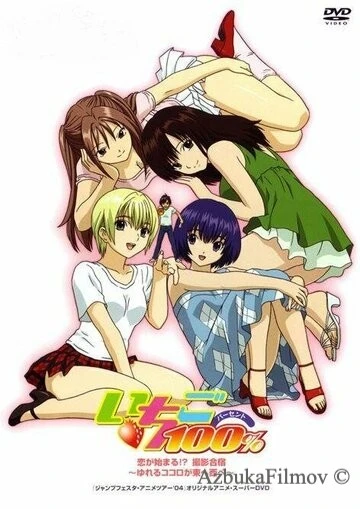 Фильм Стопроцентная клубничка (2005)