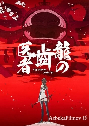 Фильм Драконий зубной (2017)