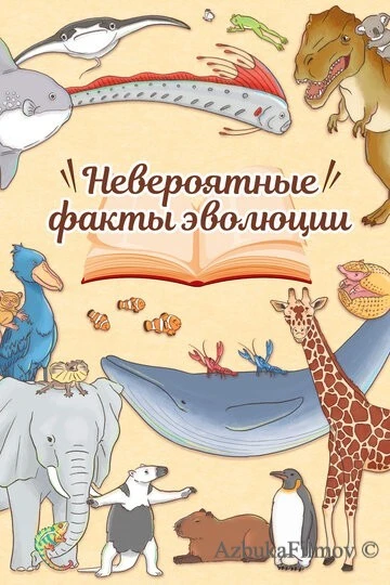 Фильм Невероятные факты эволюции (2018)