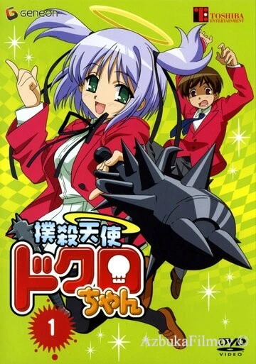 Фильм Убойный ангел Докуро OVA (2005)