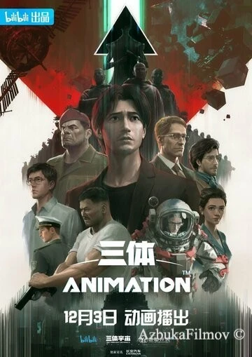 Фильм Задача трёх тел (2022)