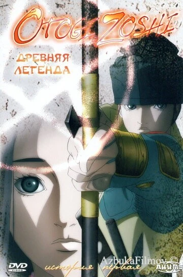 Фильм Древняя легенда (2004)