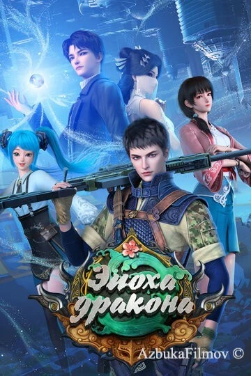 Фильм Эпоха дракона (2020)