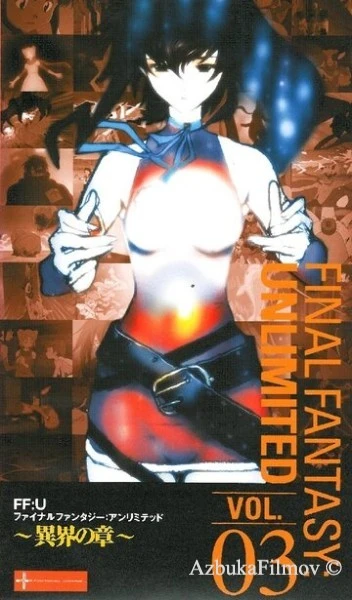 Фильм Последняя фантазия: Всемогущий (2001)