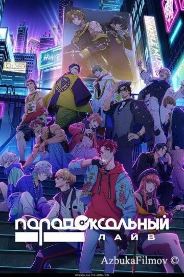 Фильм Парадоксальный лайв (2023)