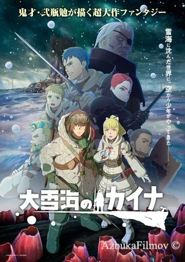Фильм Кайна в великом снежном море (2023)