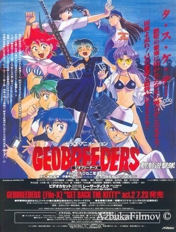Фильм Геоблюстители (1998)