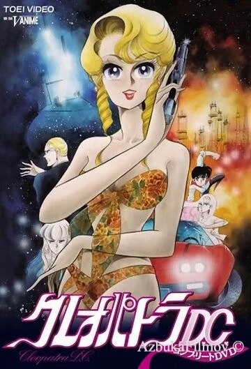 Фильм Клеопатра Ди-Си (1989)