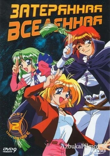 Фильм Затерянная вселенная (1998)