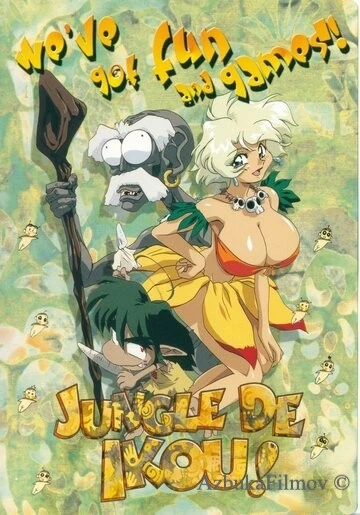 Фильм В джунгли! (1997)