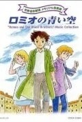 Фильм Голубые небеса Ромео (1995)