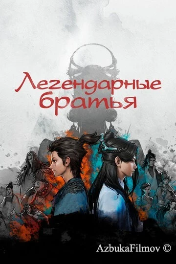 Фильм Легендарные братья (2022)