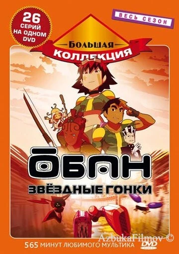 Фильм Обан: Звездные гонки (2006)