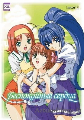 Фильм Беспокойные сердца (2003)