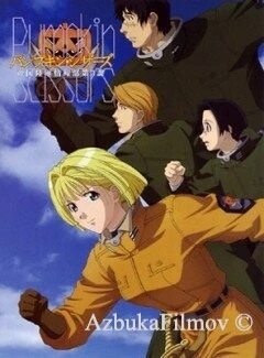 Фильм Тыквенные ножницы (2006)