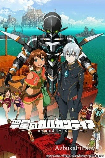 Фильм Гаргантия на зеленой планете (2013)