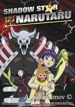 Фильм Нарутару (2003)