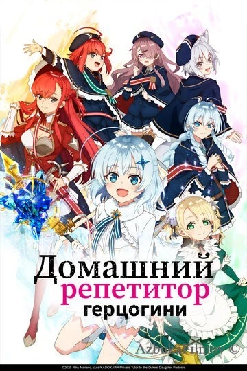 Фильм Домашний репетитор герцогини (2025)