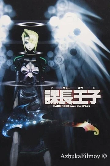 Фильм Столоначальник Одзи (1999)