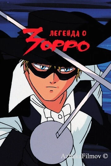 Фильм Легенда о Зорро (1991)