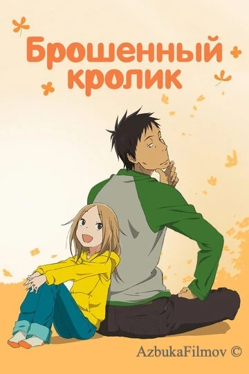 Фильм Брошенный кролик (2011)