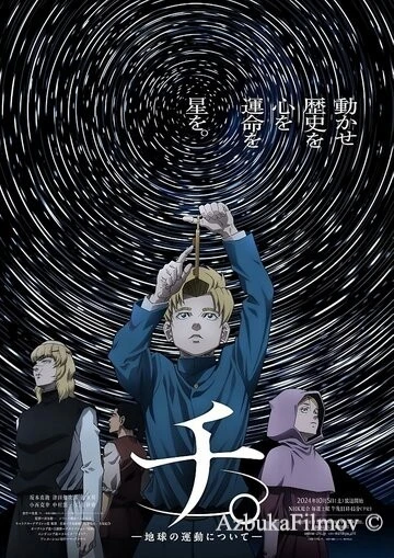 Фильм О движении Земли (2024)