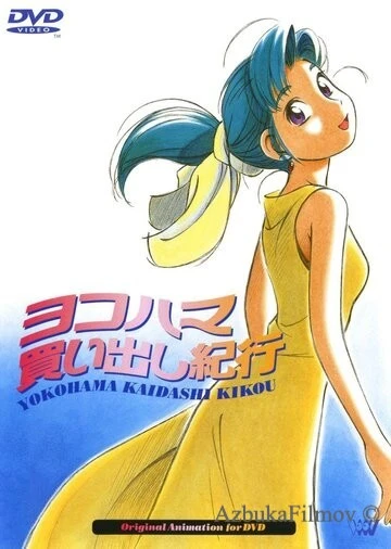 Фильм Дневник поездки в Иокогаму за покупками (1998)