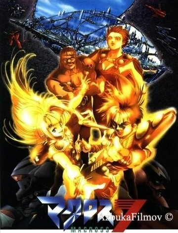 Фильм Макросс 7 На бис (1995)