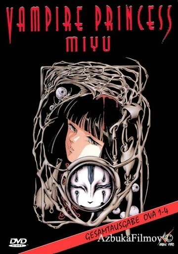 Фильм Принцесса-вампир Мию (1997)