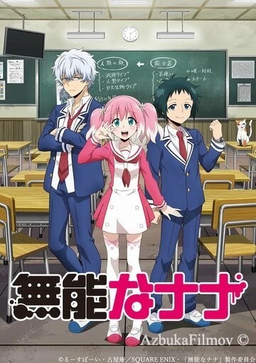 Фильм Бездарная Нана (2020)
