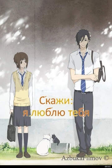 Фильм Скажи: я люблю тебя (2012)