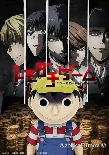 Фильм Игра друзей (2022)