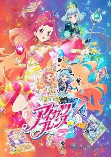 Фильм Друзья Айкацу! (2018)