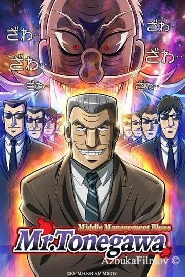 Фильм Блюз менеджера Тонэгавы (2018)