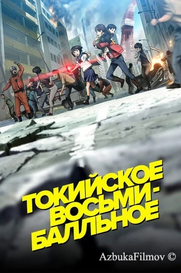 Фильм Токийское восьмибалльное (2009)