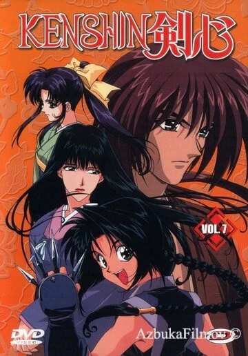 Фильм Бродяга Кэнсин (1996)