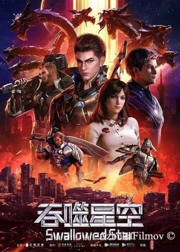 Фильм Пожиратель звёзд (2020)