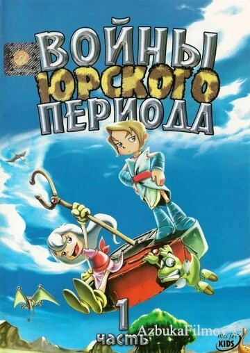 Фильм Войны Юрского периода (2005)
