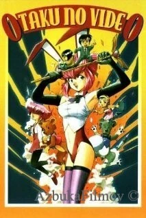 Фильм Фильм об отаку 1982 & 1985 (1991)